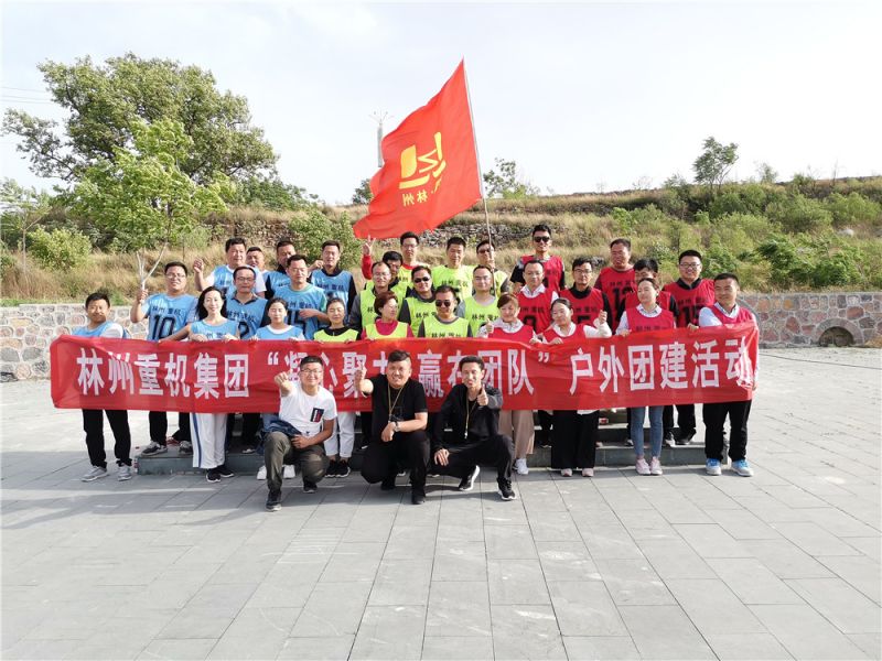集團(tuán)公司組織開展“凝心聚力，贏在團(tuán)隊(duì)”的戶外團(tuán)建活動(dòng)